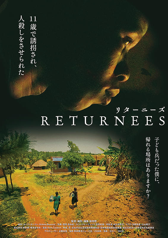 ドキュメンタリー映画『RETURNEES（リターニーズ）元子ども兵 それぞれの再起』今、私たちが本当にできる支援は何か