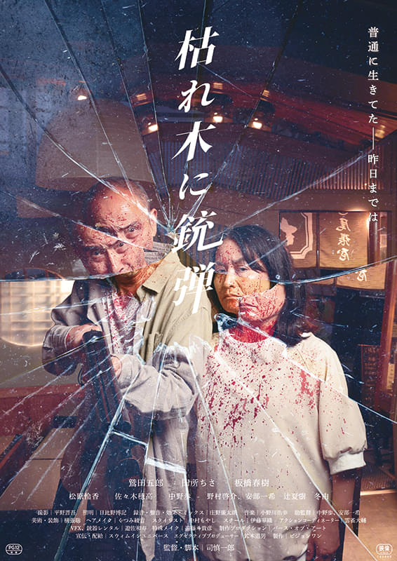 映画『枯れ木に銃弾』誰もが互いを尊び合う心の光