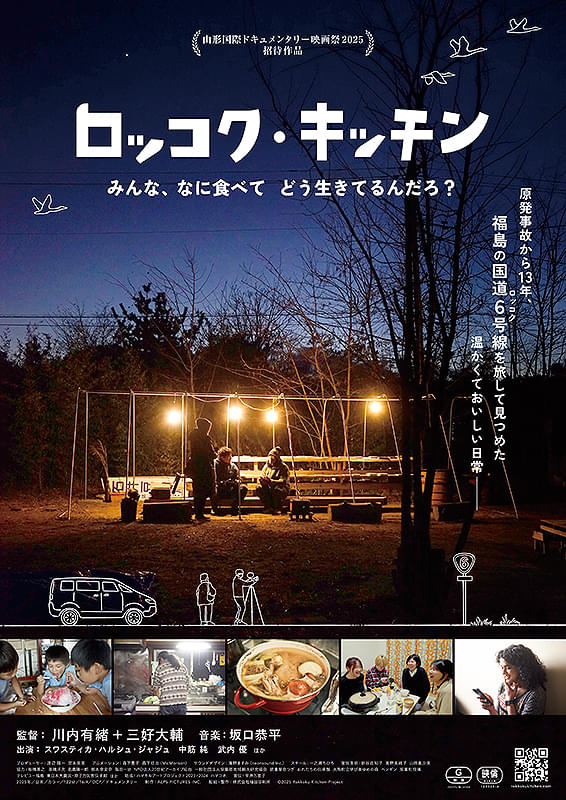 ドキュメンタリー映画『ロッコク・キッチン』明日を迎える力は、ここにある