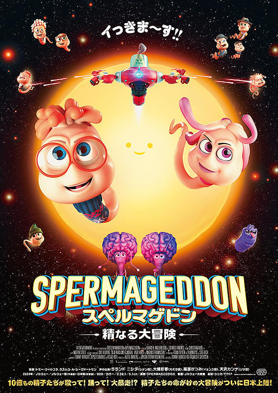 映画『スペルマゲドン　精なる大冒険』大人達が体験する大冒険の物語