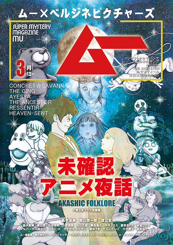 特集上映『ムー×ベルジネピクチャーズ　未確認アニメ夜話』あなたの選択で「真実」に変わる